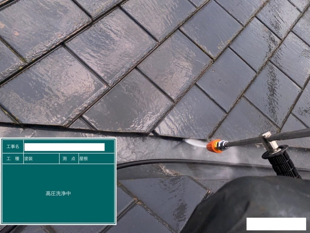 高圧洗浄を行います。<br />
屋根塗装における高圧洗浄作業は、せっかく塗装した塗料がたった数年で剥がれてしまわないように、屋根の表面にある古い塗膜を取り除くために行います。